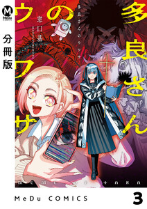 【分冊版】多良さんのウワサ 3 電子書籍版