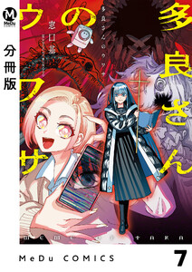 【分冊版】多良さんのウワサ 7 電子書籍版