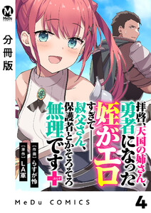 【分冊版】拝啓、天国の姉さん、勇者になった姪がエロすぎてーー 叔父さん、保護者とかそろそろ無理です+(ぷらす) 4 電子書籍版