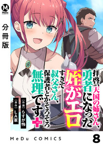 【分冊版】拝啓、天国の姉さん、勇者になった姪がエロすぎてーー 叔父さん、保護者とかそろそろ無理です+(ぷらす) 8 電子書籍版