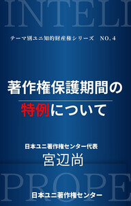 著作権保護期間の特例について 電子書籍版