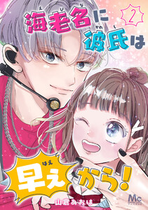 海老名に彼氏は早ぇから! (2) 電子書籍版