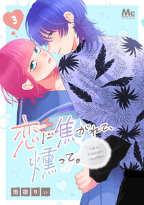 恋に焦がれて、燻って。 (3) 電子書籍版