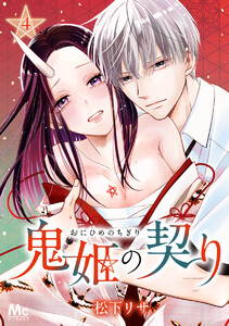 鬼姫の契り (4) 電子書籍版