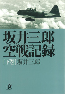坂井三郎空戦記録(下巻) 電子書籍版