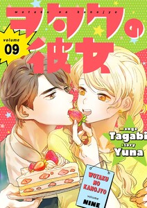 ヲタクの彼女(フルカラー)【特装版】 (9) 電子書籍版