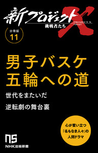【分冊版】新プロジェクトX 挑戦者たち(11) 男子バスケ 五輪への道 電子書籍版