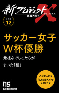 【分冊版】新プロジェクトX 挑戦者たち(12) サッカー女子W杯優勝 電子書籍版