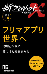 【分冊版】新プロジェクトX 挑戦者たち(14) フリマアプリ世界へ 電子書籍版