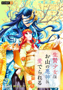 生贄少女はお山の悪神に愛でられる 2巻 電子書籍版