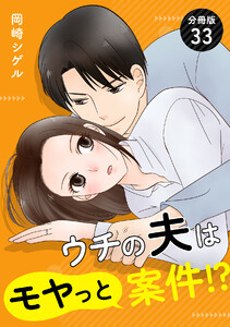 ウチの夫はモヤっと案件!? 【分冊版】 33 電子書籍版