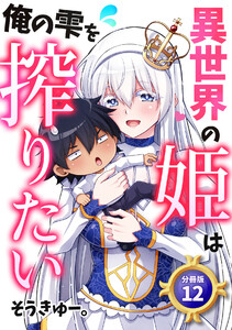 異世界の姫は俺の雫を搾りたい 【分冊版】 12 電子書籍版