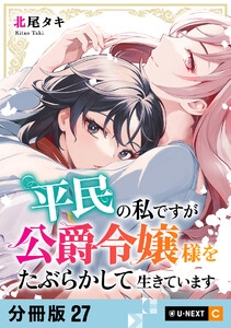 平民の私ですが公爵令嬢様をたぶらかして生きています 【分冊版】 27 電子書籍版