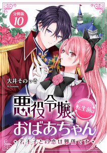 悪役令嬢、転生前はおばあちゃん～若王子との恋は難儀です～ 【分冊版】 10 電子書籍版