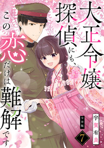 大正令嬢探偵にも、この恋だけは難解です 【分冊版】 7 電子書籍版