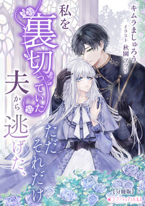 私を裏切っていた夫から逃げた、ただそれだけ【分冊版】2 電子書籍版