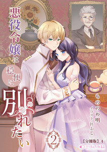 悪役令嬢は穏便に別れたい(2)【分冊版】4 電子書籍版
