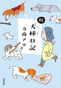 続・犬棒日記 電子書籍版