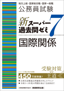 公務員試験 新スーパー過去問ゼミ7 国際関係 電子書籍版