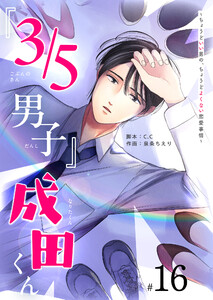 『3/5男子』成田くん ～ちょうどいい男の、ちょうどよくない恋愛事情 ～【単話版】(16) 電子書籍版