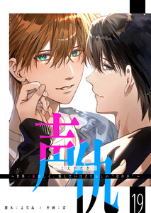 声仇 ～世界一愛おしく、壊したいほど憎らしい“君の声”～【単話版】(19) 電子書籍版