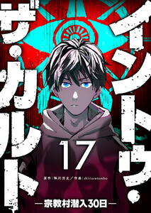 イントゥ・ザ・カルト ―宗教村潜入30日―【単話版】(17) 電子書籍版