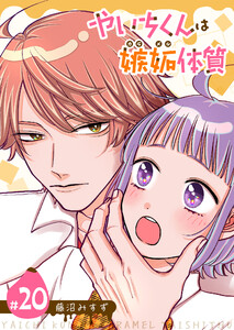 やいちくんは嫉妬(カラメル)体質【単話版】(20) 電子書籍版