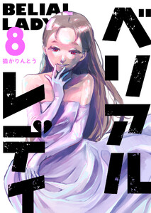 ベリアルレディ(8) 電子書籍版