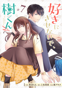 好きにさせないで、樹くん【単話版】(7) 電子書籍版
