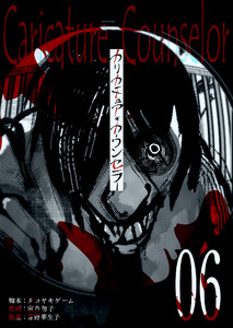 カリカチュア・カウンセラー【単話版】(6) 電子書籍版