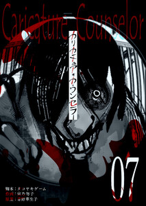 カリカチュア・カウンセラー【単話版】(7) 電子書籍版