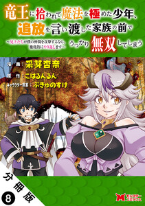 竜王に拾われて魔法を極めた少年、追放を言い渡した家族の前でうっかり無双してしまう~兄上たちが僕の仲間を攻撃するなら、徹底的にやり返します~(コミック) 分冊版 : 8 電子書籍版