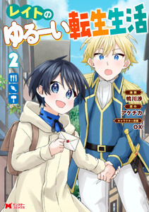レイトのゆるーい転生生活(コミック) : 2 電子書籍版