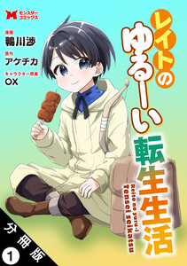 レイトのゆるーい転生生活(コミック) 分冊版 : 1 電子書籍版