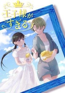 王子様がすぎる 第3話 電子書籍版