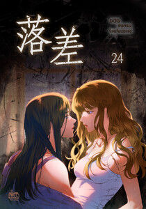 落差 (24) 電子書籍版