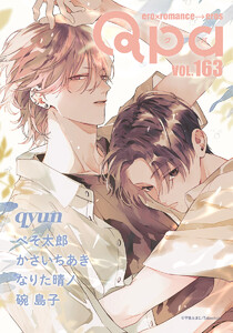 Qpa vol.163 キュン 電子書籍版