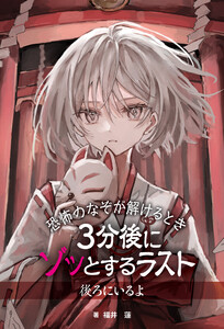 恐怖のなぞが解けるとき 3分後にゾッとするラスト 後ろにいるよ 電子書籍版