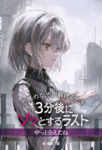恐怖のなぞが解けるとき 3分後にゾッとするラスト やっと会えたね 電子書籍版