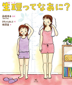 生理ってなあに? 電子書籍版