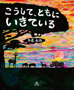 こうして、ともに いきている 電子書籍版