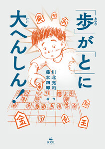 「歩」が「と」に大へんしん! 電子書籍版