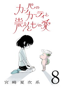 カッパのカーティと祟りどもの愛【単話】8 電子書籍版