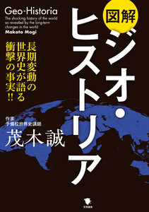 図解ジオ・ヒストリア 電子書籍版