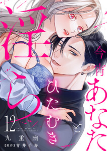 今宵あなたとひたむき淫ら【分冊版】 12話 電子書籍版