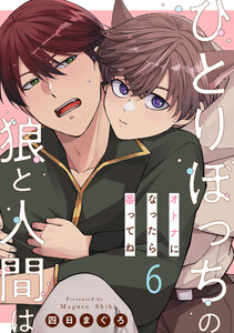 ひとりぼっちの狼と人間は 6～オトナになったら番ってね～ 電子書籍版