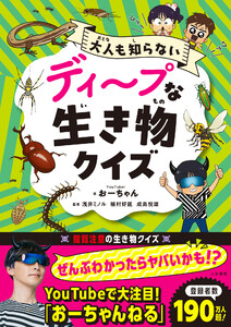 ディープな生き物クイズ 電子書籍版