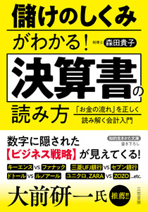 儲けのしくみがわかる! 決算書の読み方 「お金の流れ」を正しく読み解く会計入門 電子書籍版