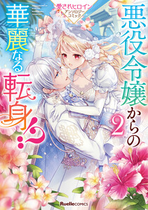 悪役令嬢からの華麗なる転身!? 愛されヒロインアンソロジーコミック(2) 電子書籍版