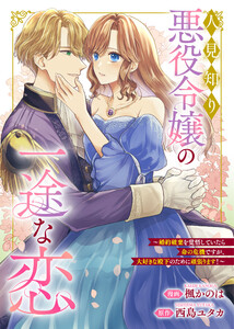 悪役令嬢からの華麗なる転身!? 愛されヒロインアンソロジーコミック【単話版】(7)人見知り悪役令嬢の一途な恋 ~婚約破棄を覚悟していたら命の危機ですが、大好きな殿下のために頑張ります!~ 電子書籍版